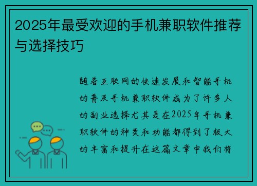 2025年最受欢迎的手机兼职软件推荐与选择技巧