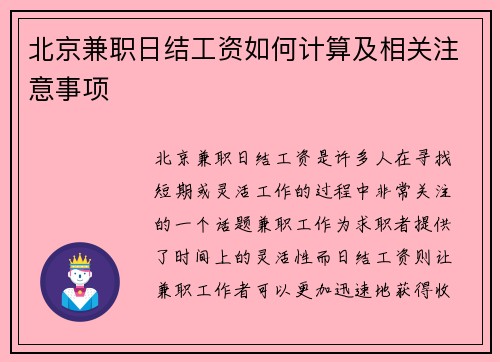 北京兼职日结工资如何计算及相关注意事项