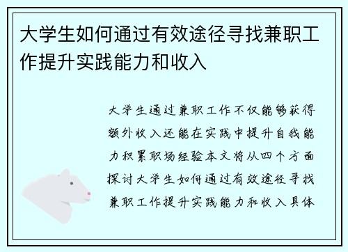 大学生如何通过有效途径寻找兼职工作提升实践能力和收入