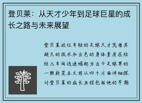 登贝莱：从天才少年到足球巨星的成长之路与未来展望