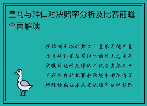 皇马与拜仁对决赔率分析及比赛前瞻全面解读