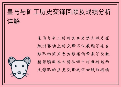 皇马与矿工历史交锋回顾及战绩分析详解