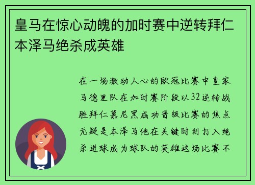 皇马在惊心动魄的加时赛中逆转拜仁本泽马绝杀成英雄