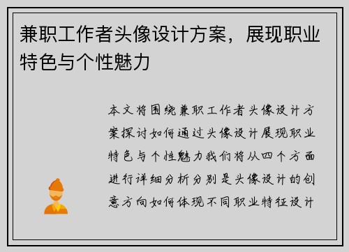 兼职工作者头像设计方案，展现职业特色与个性魅力