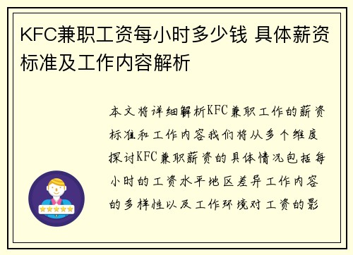 KFC兼职工资每小时多少钱 具体薪资标准及工作内容解析