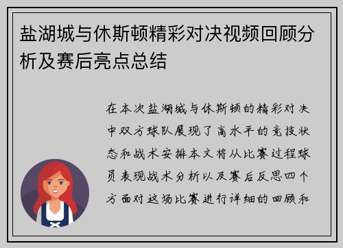 盐湖城与休斯顿精彩对决视频回顾分析及赛后亮点总结