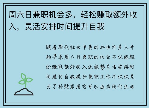 周六日兼职机会多，轻松赚取额外收入，灵活安排时间提升自我