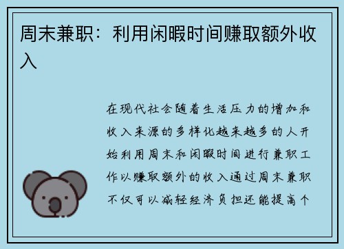 周末兼职：利用闲暇时间赚取额外收入