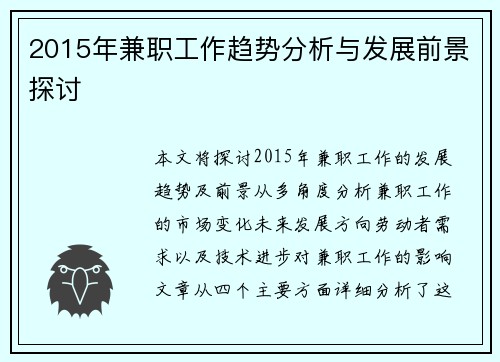 2015年兼职工作趋势分析与发展前景探讨