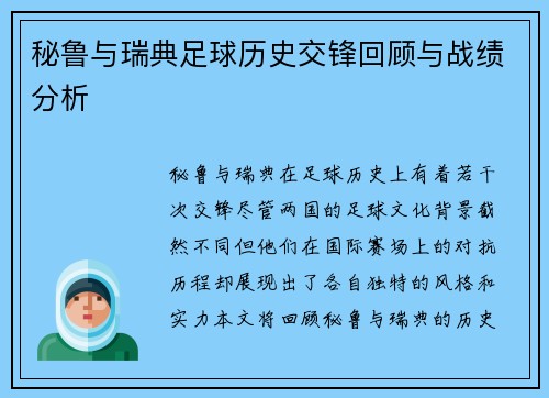 秘鲁与瑞典足球历史交锋回顾与战绩分析