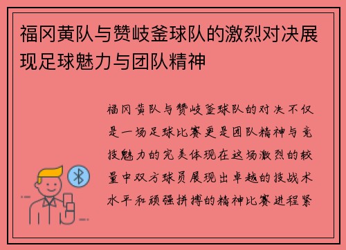 福冈黄队与赞岐釜球队的激烈对决展现足球魅力与团队精神