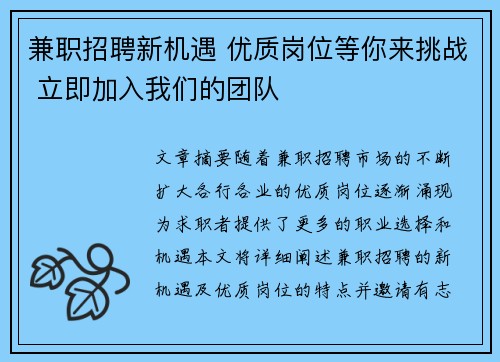 兼职招聘新机遇 优质岗位等你来挑战 立即加入我们的团队