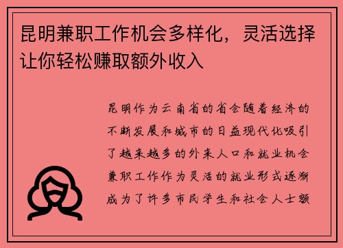 昆明兼职工作机会多样化，灵活选择让你轻松赚取额外收入