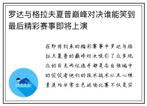 罗达与格拉夫夏普巅峰对决谁能笑到最后精彩赛事即将上演