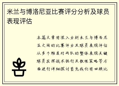 米兰与博洛尼亚比赛评分分析及球员表现评估