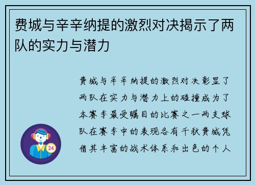 费城与辛辛纳提的激烈对决揭示了两队的实力与潜力