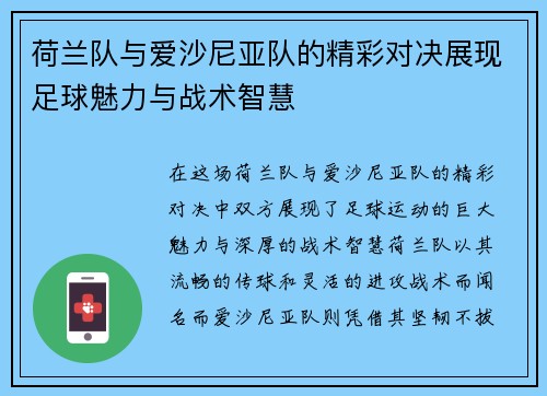 荷兰队与爱沙尼亚队的精彩对决展现足球魅力与战术智慧