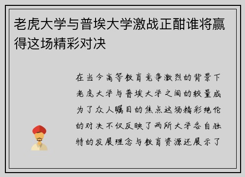 老虎大学与普埃大学激战正酣谁将赢得这场精彩对决
