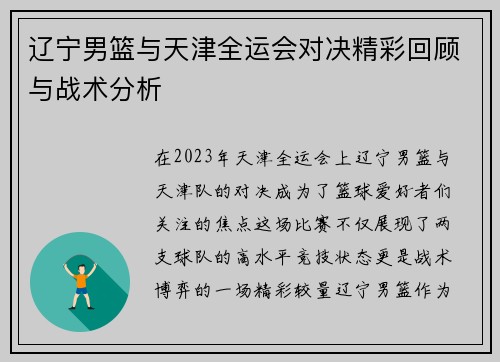 辽宁男篮与天津全运会对决精彩回顾与战术分析