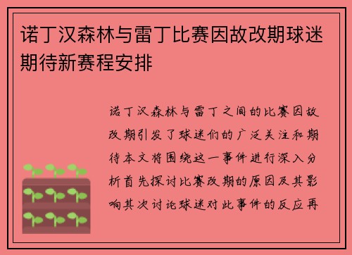 诺丁汉森林与雷丁比赛因故改期球迷期待新赛程安排