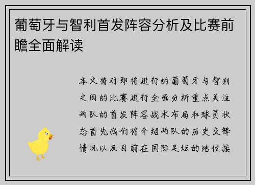 葡萄牙与智利首发阵容分析及比赛前瞻全面解读