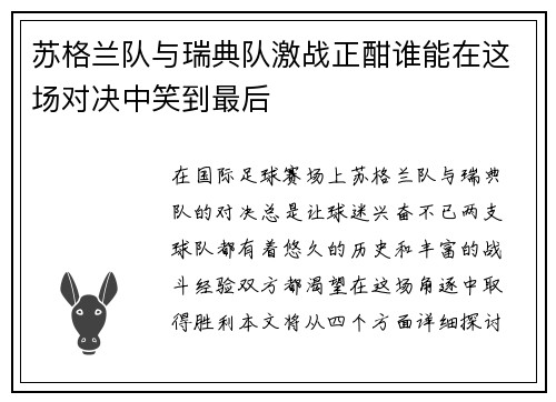 苏格兰队与瑞典队激战正酣谁能在这场对决中笑到最后