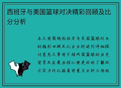 西班牙与美国篮球对决精彩回顾及比分分析