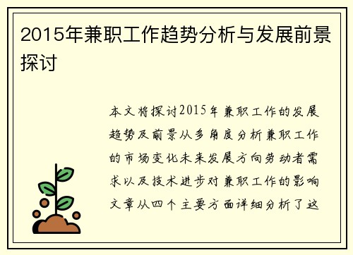 2015年兼职工作趋势分析与发展前景探讨