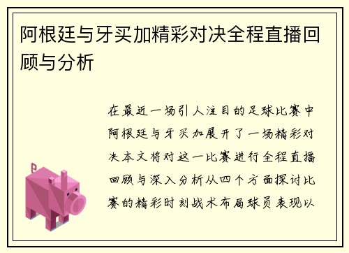 阿根廷与牙买加精彩对决全程直播回顾与分析
