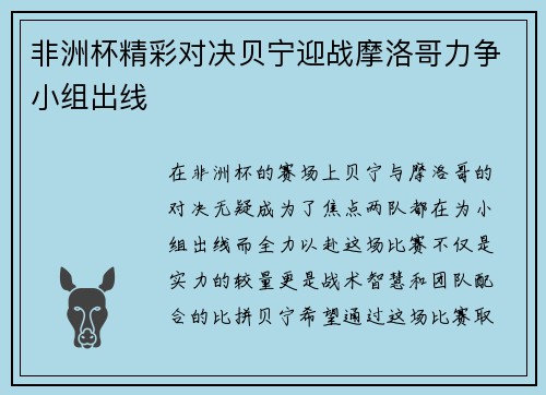 非洲杯精彩对决贝宁迎战摩洛哥力争小组出线