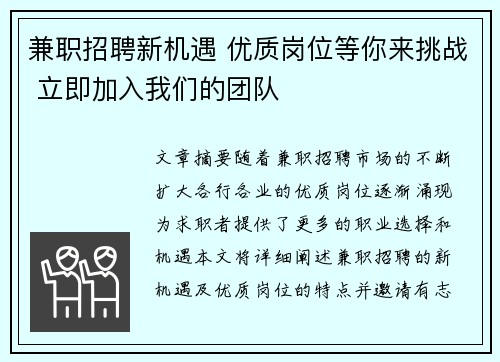 兼职招聘新机遇 优质岗位等你来挑战 立即加入我们的团队