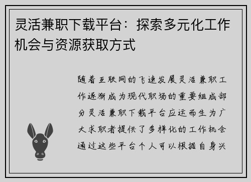 灵活兼职下载平台：探索多元化工作机会与资源获取方式