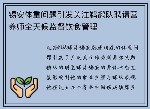 锡安体重问题引发关注鹈鹕队聘请营养师全天候监督饮食管理
