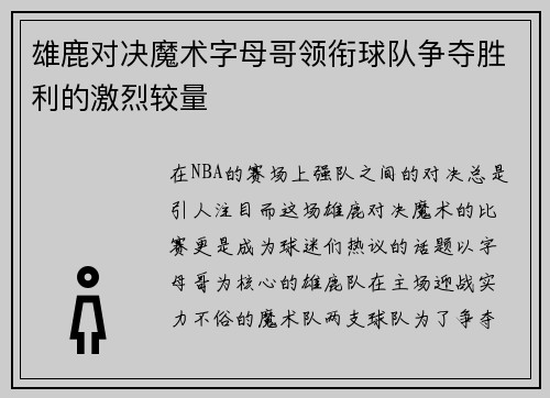 雄鹿对决魔术字母哥领衔球队争夺胜利的激烈较量