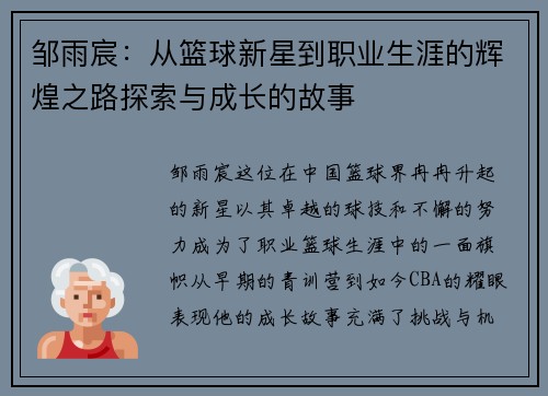 邹雨宸：从篮球新星到职业生涯的辉煌之路探索与成长的故事