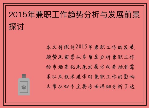 2015年兼职工作趋势分析与发展前景探讨