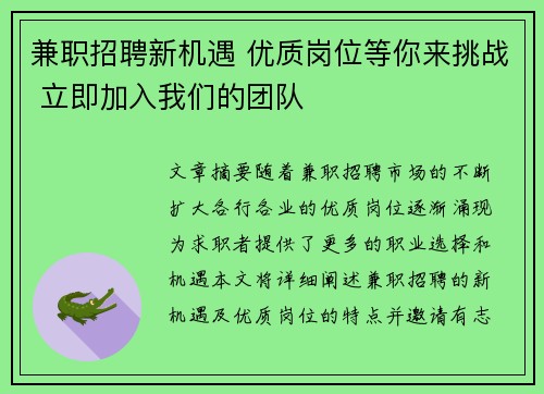 兼职招聘新机遇 优质岗位等你来挑战 立即加入我们的团队