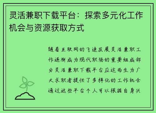 灵活兼职下载平台：探索多元化工作机会与资源获取方式