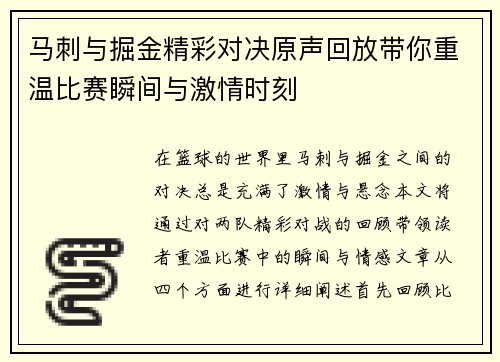 马刺与掘金精彩对决原声回放带你重温比赛瞬间与激情时刻