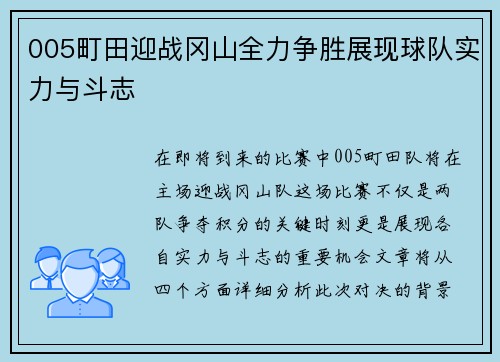 005町田迎战冈山全力争胜展现球队实力与斗志