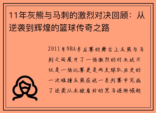 11年灰熊与马刺的激烈对决回顾：从逆袭到辉煌的篮球传奇之路