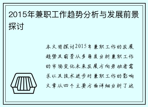 2015年兼职工作趋势分析与发展前景探讨