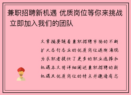 兼职招聘新机遇 优质岗位等你来挑战 立即加入我们的团队