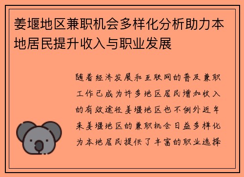 姜堰地区兼职机会多样化分析助力本地居民提升收入与职业发展