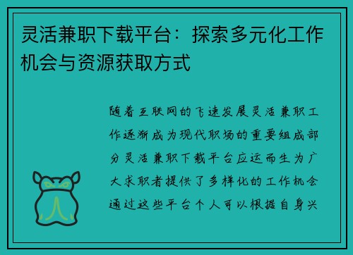 灵活兼职下载平台：探索多元化工作机会与资源获取方式
