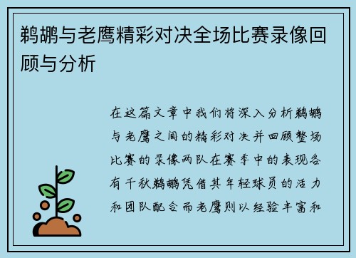鹈鹕与老鹰精彩对决全场比赛录像回顾与分析