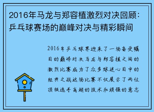2016年马龙与郑容植激烈对决回顾：乒乓球赛场的巅峰对决与精彩瞬间
