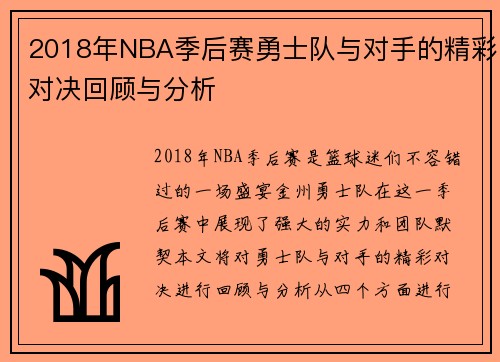 2018年NBA季后赛勇士队与对手的精彩对决回顾与分析