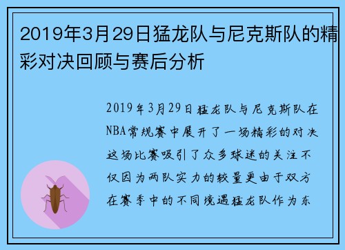2019年3月29日猛龙队与尼克斯队的精彩对决回顾与赛后分析