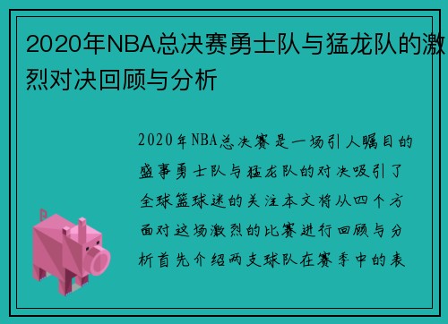2020年NBA总决赛勇士队与猛龙队的激烈对决回顾与分析